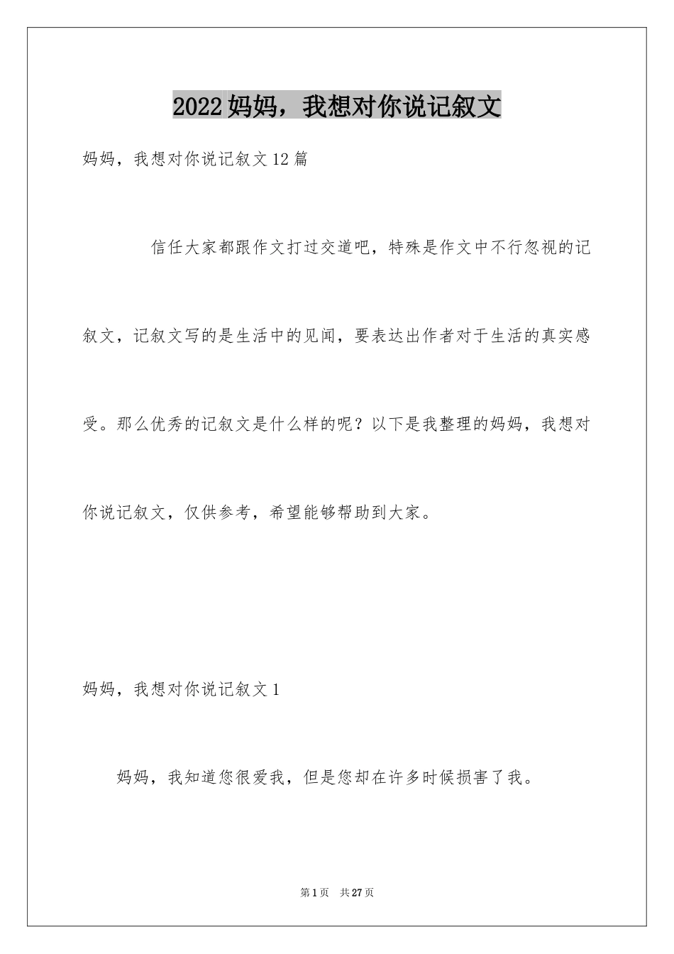 2024妈妈，我想对你说记叙文_第1页