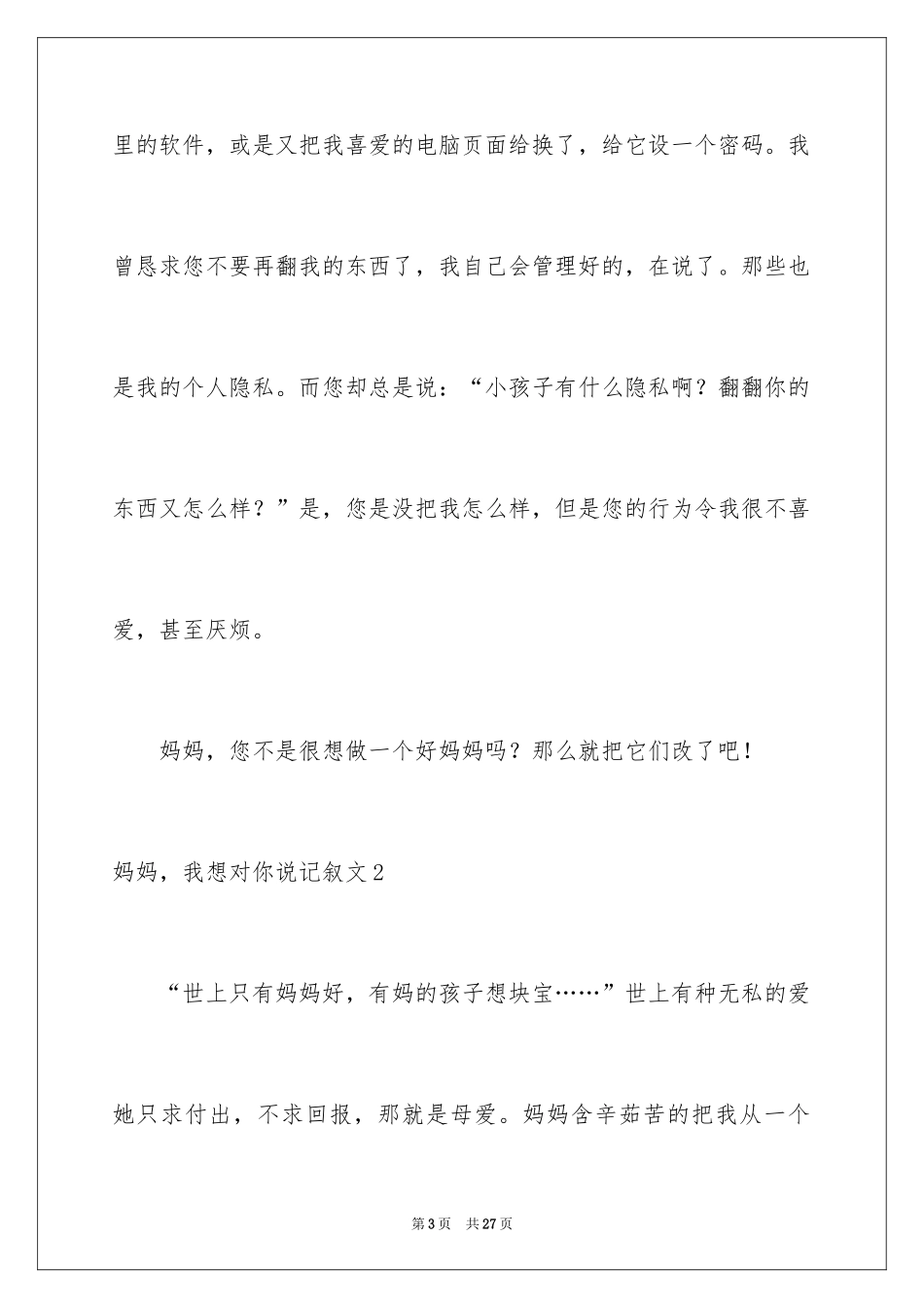 2024妈妈，我想对你说记叙文_第3页