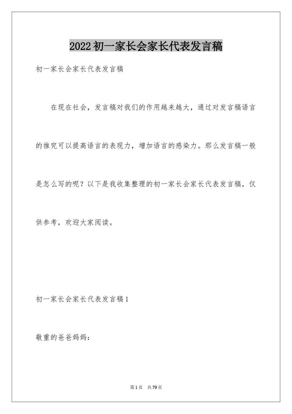 2024初一家长会家长代表发言稿_2_第1页