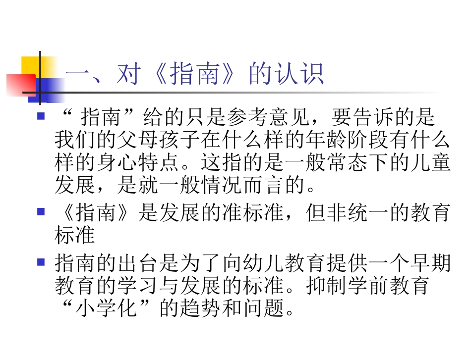《3-6岁儿童学习与发展指南》解读-教院(1)_第2页
