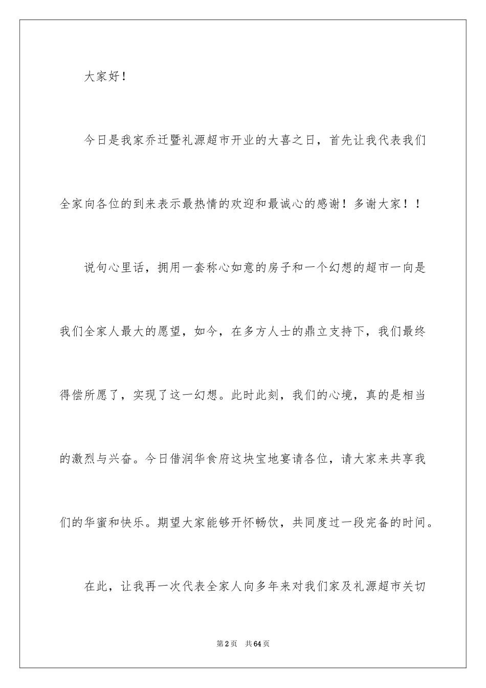 2024乔迁之喜答谢词_17_第2页