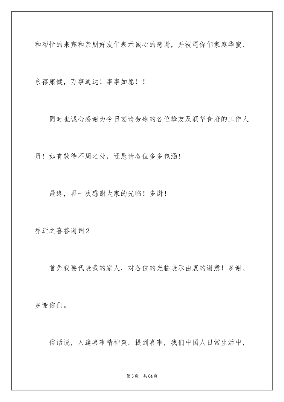 2024乔迁之喜答谢词_17_第3页