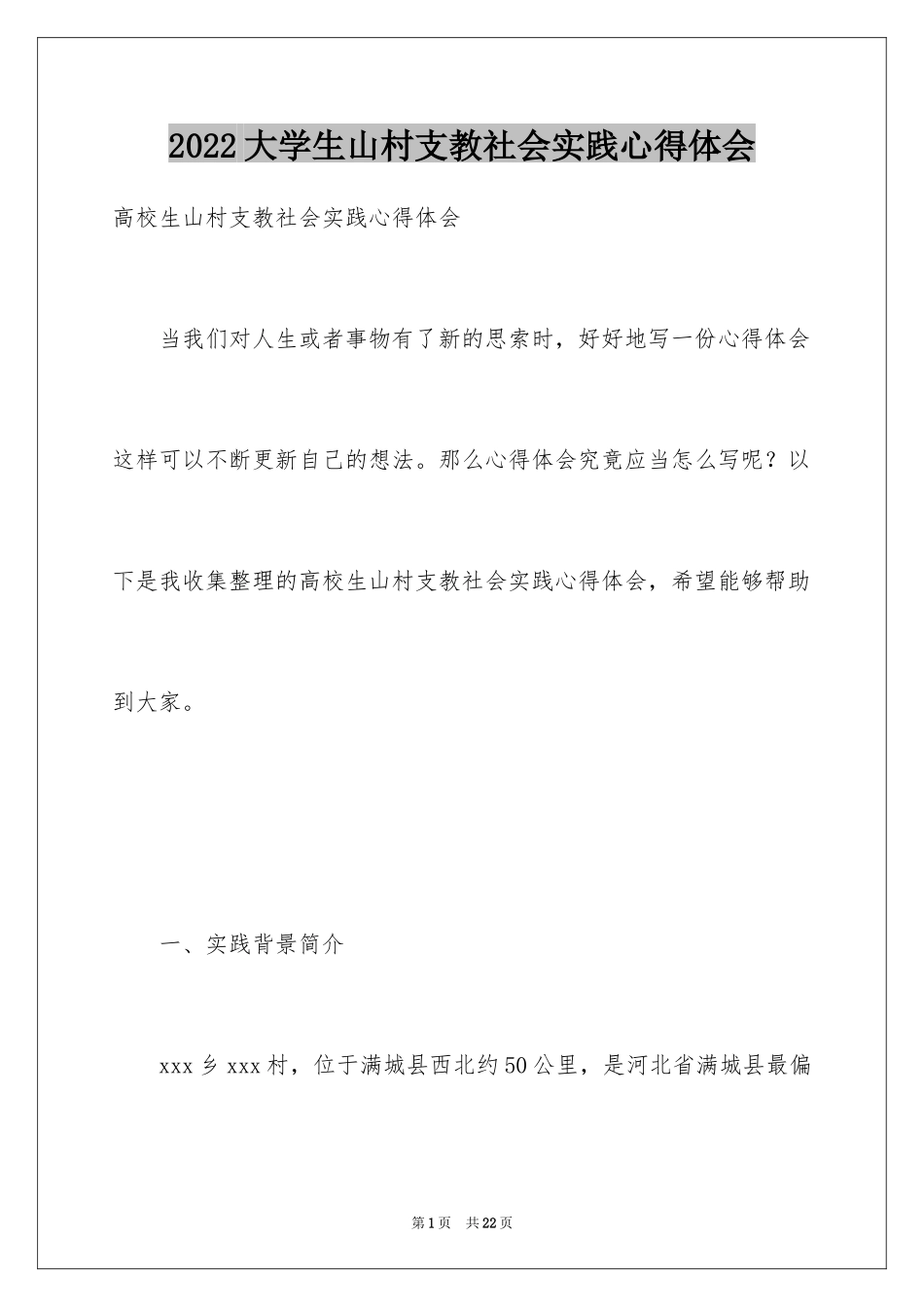 2024大学生山村支教社会实践心得体会_第1页