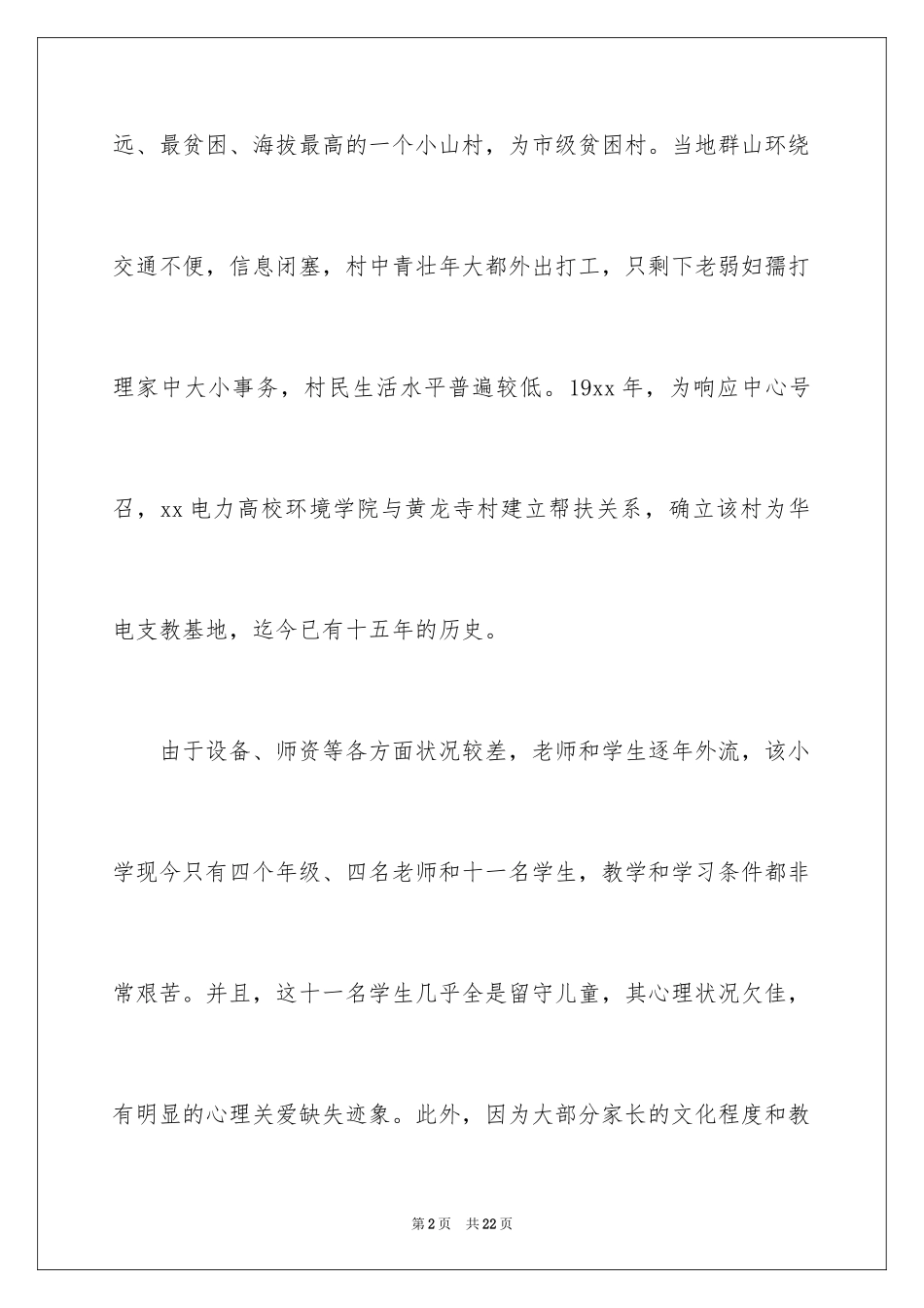 2024大学生山村支教社会实践心得体会_第2页