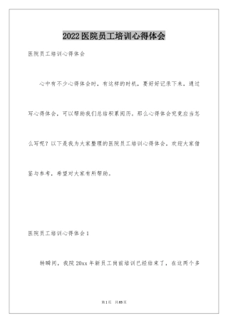 2024医院员工培训心得体会_1