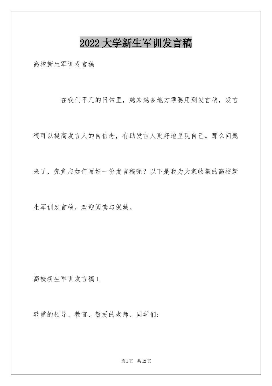 2024大学新生军训发言稿_6_第1页