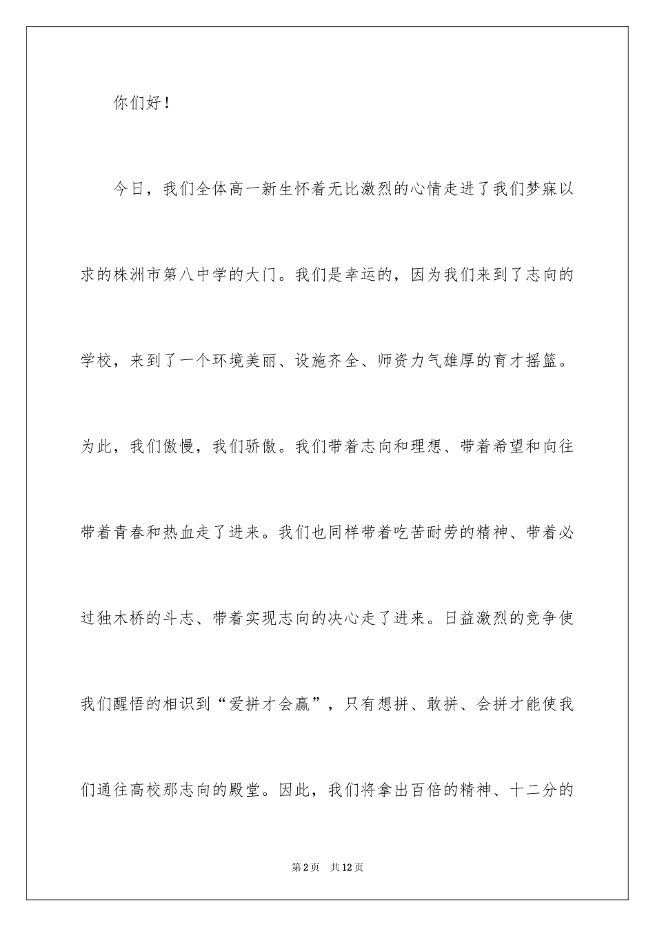 2024大学新生军训发言稿_6_第2页