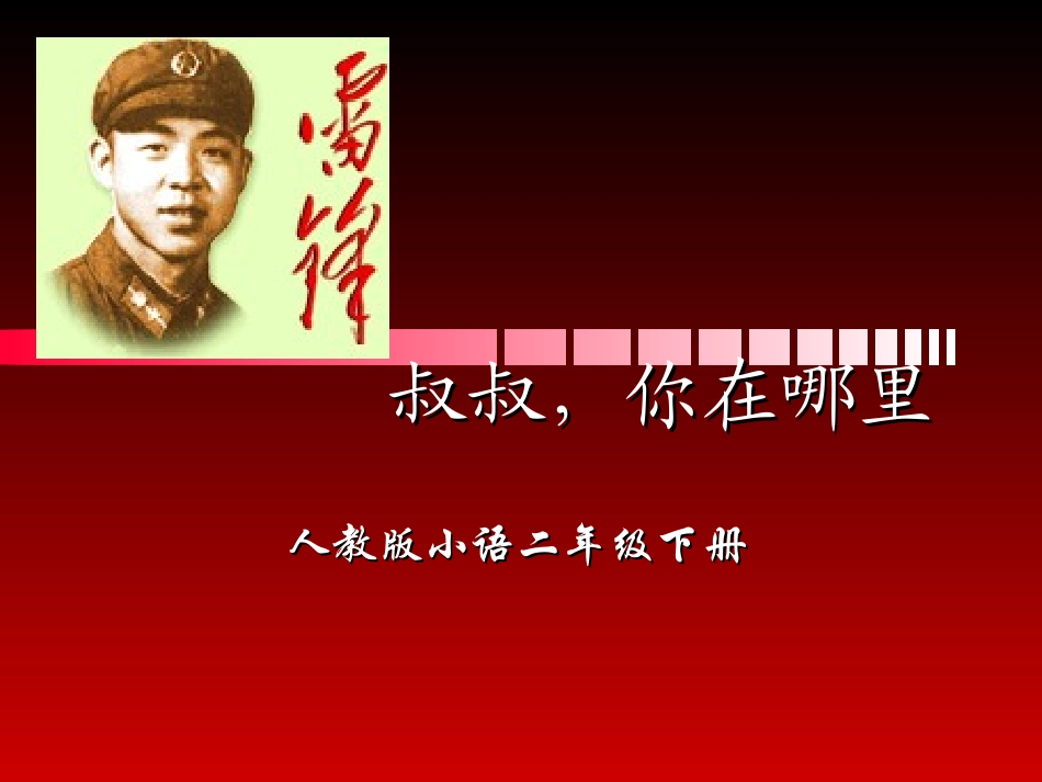 雷锋叔叔你在哪里课件_第2页