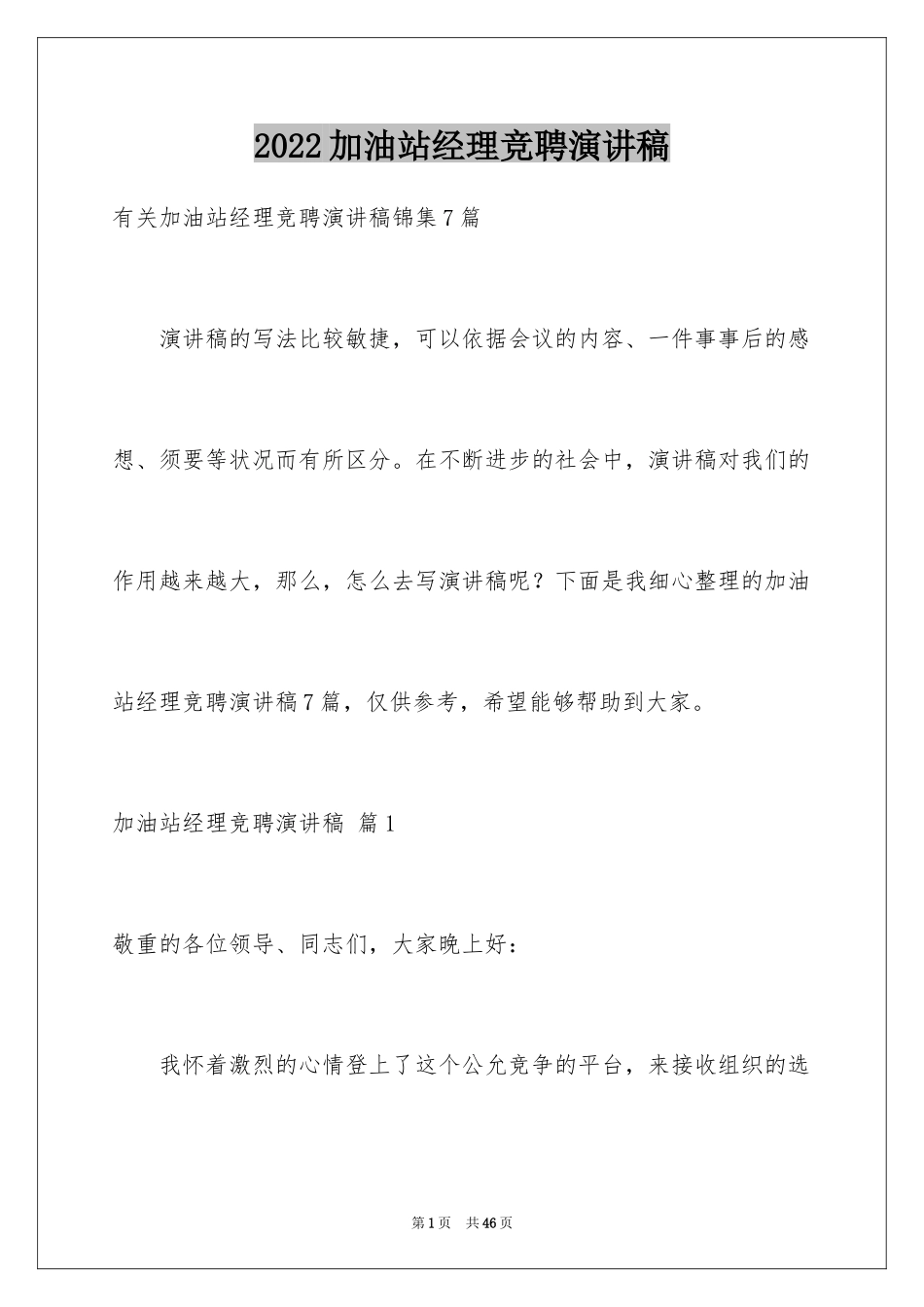 2024加油站经理竞聘演讲稿_17_第1页