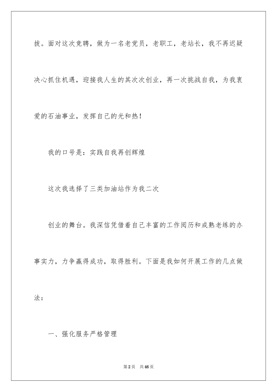 2024加油站经理竞聘演讲稿_17_第2页