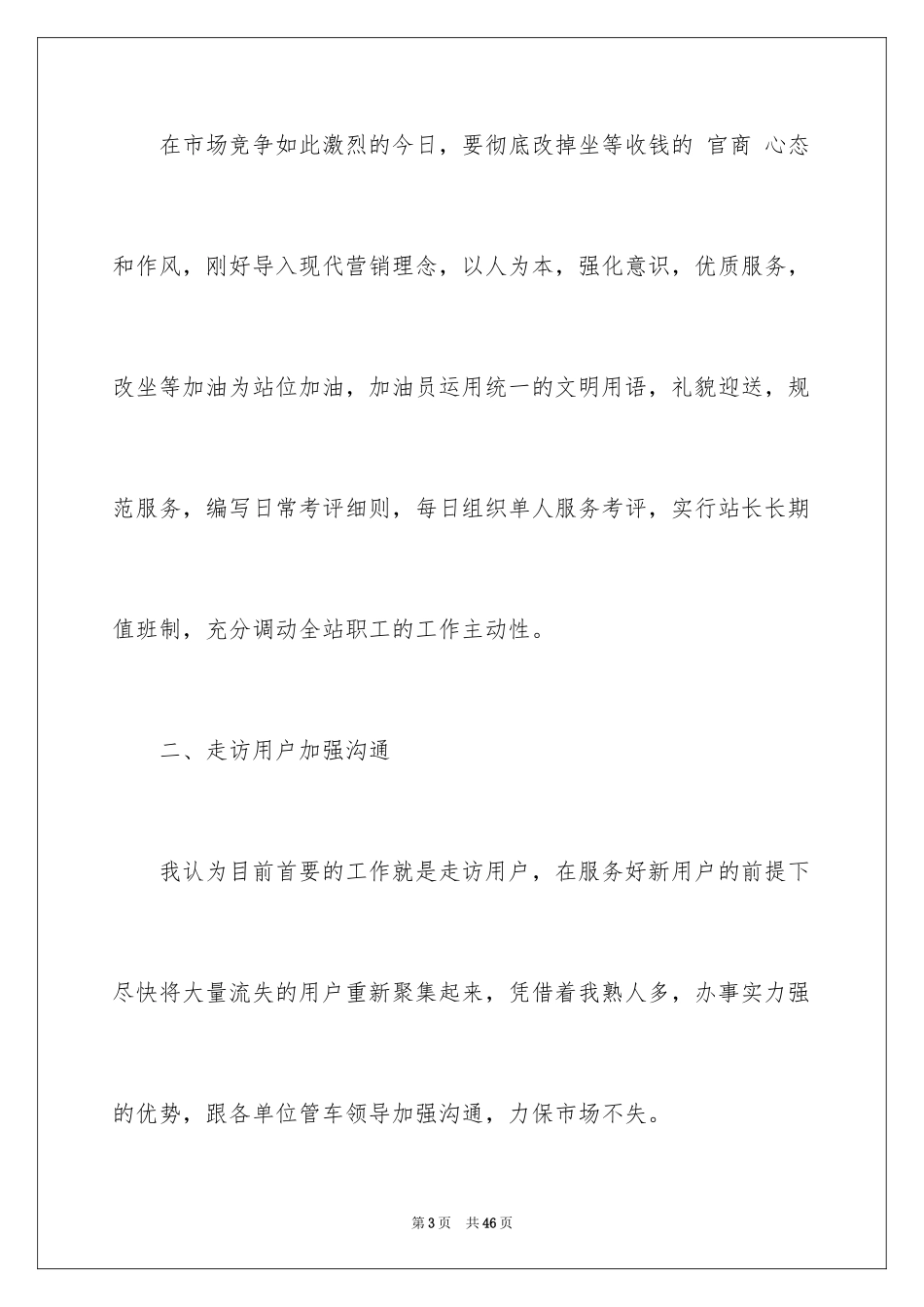 2024加油站经理竞聘演讲稿_17_第3页