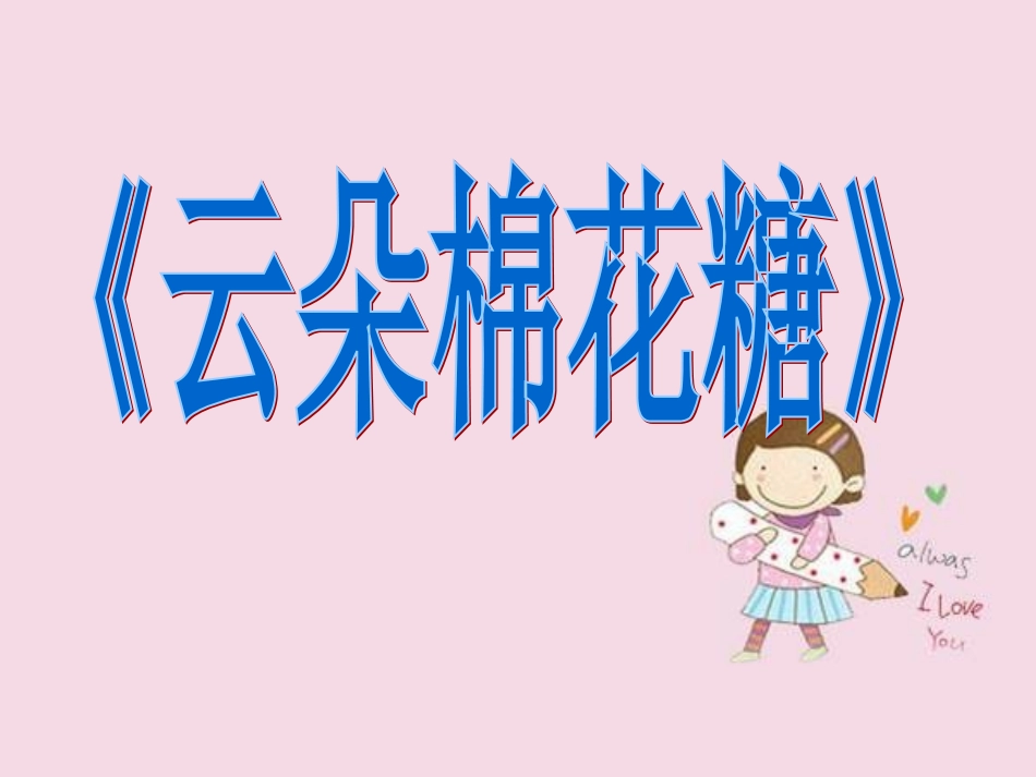 云朵棉花糖(1)_第2页