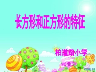 长方形和正方形的特征新