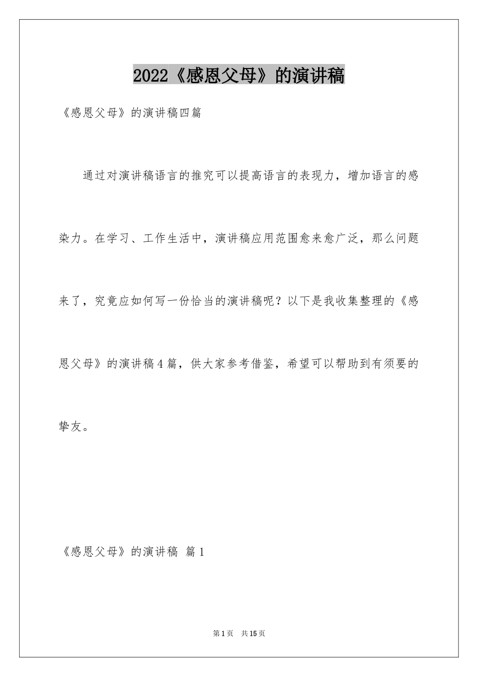 2024《感恩父母》的演讲稿_101_第1页