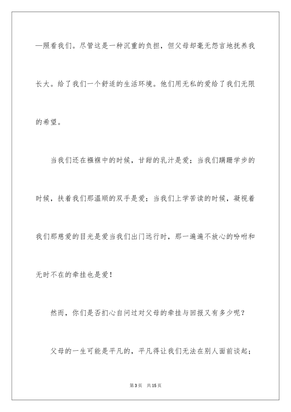 2024《感恩父母》的演讲稿_101_第3页