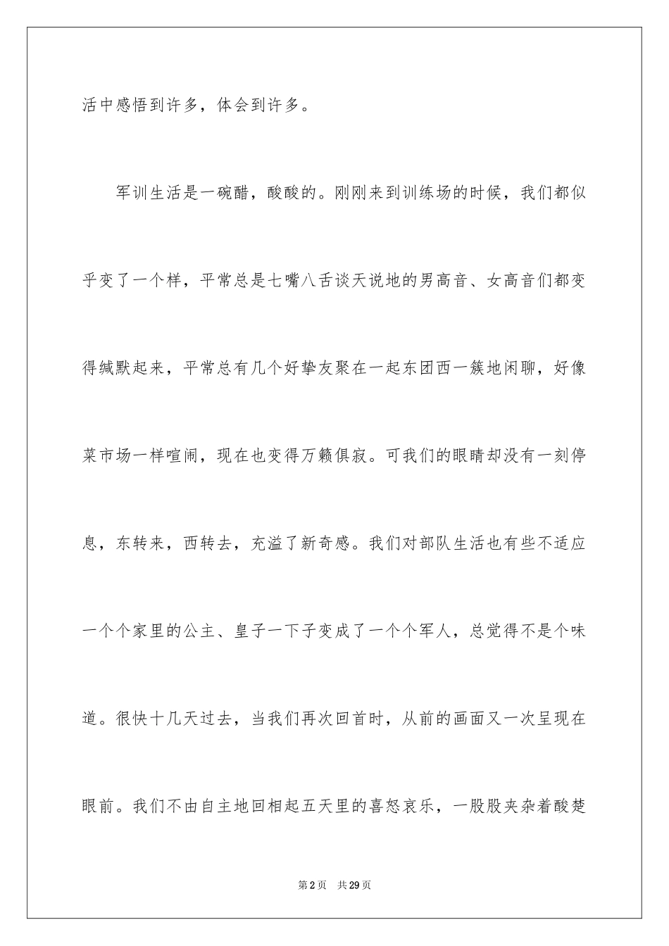 2024大学生军训生活心得体会_3_第2页