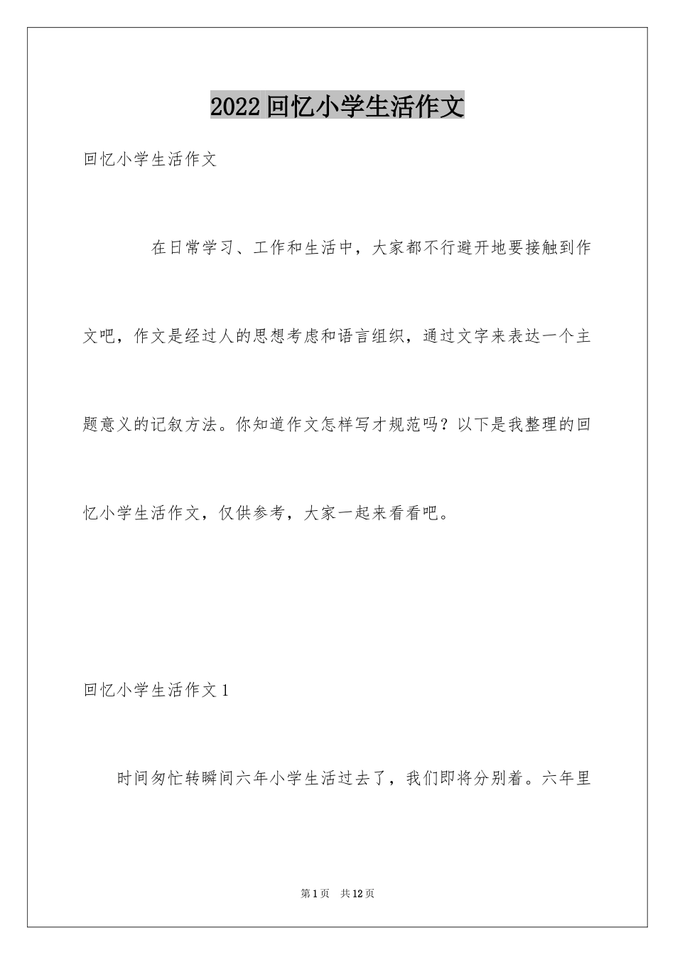 2024回忆小学生活作文_第1页