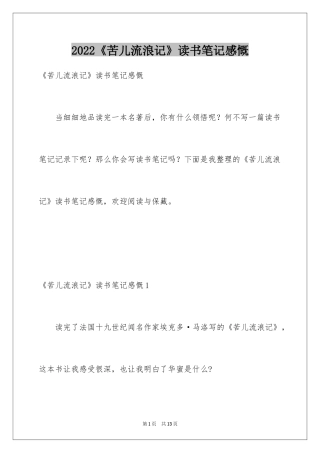 2024《苦儿流浪记》读书笔记感慨