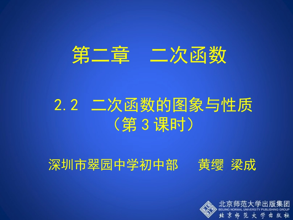 二次函数图象和性质第课时演示文稿_第1页