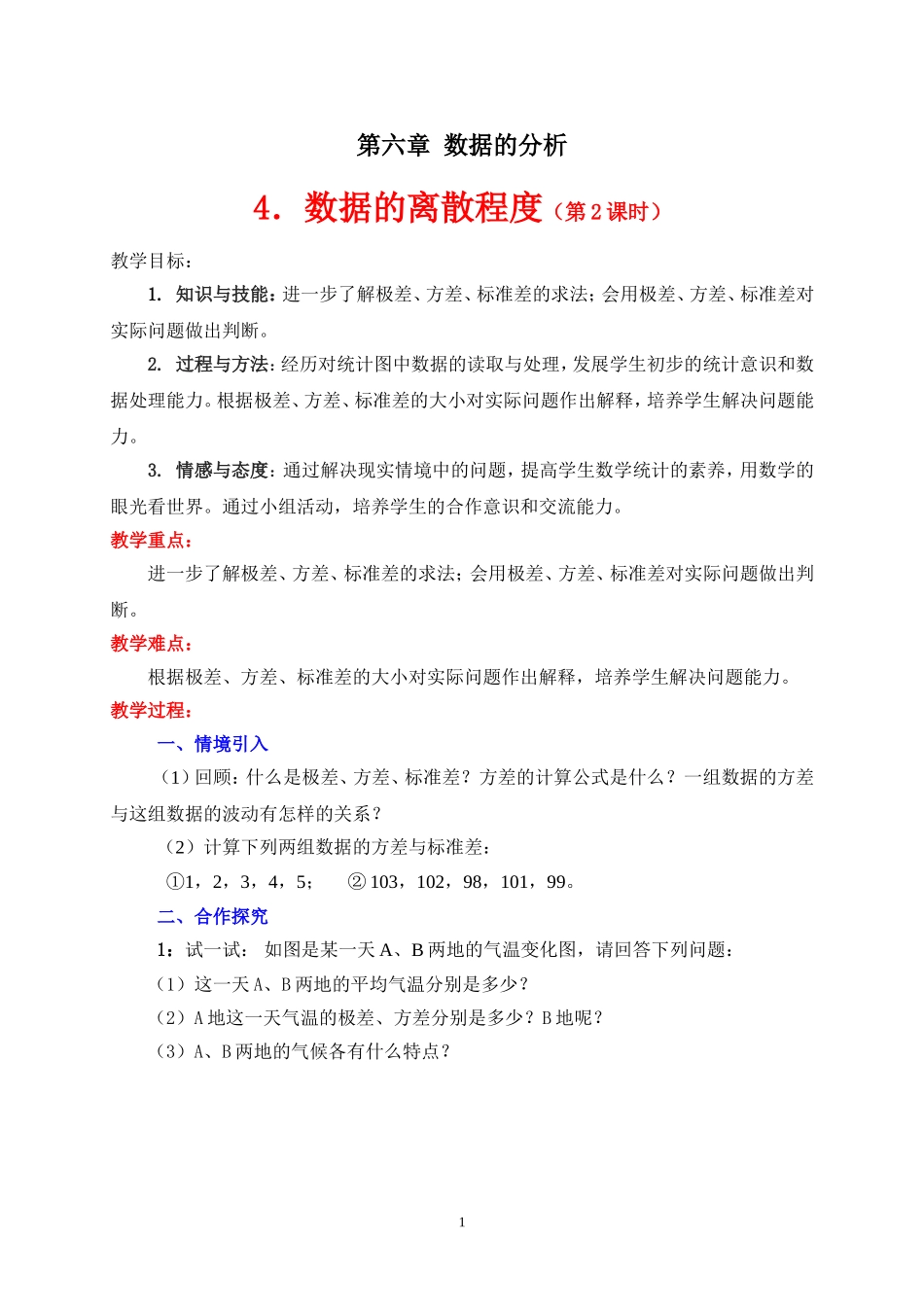 42数据的离散程度第2课时教学设计_第1页