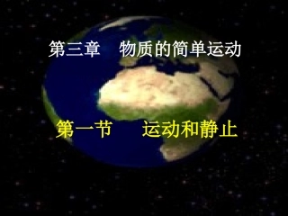 运动与静止课件
