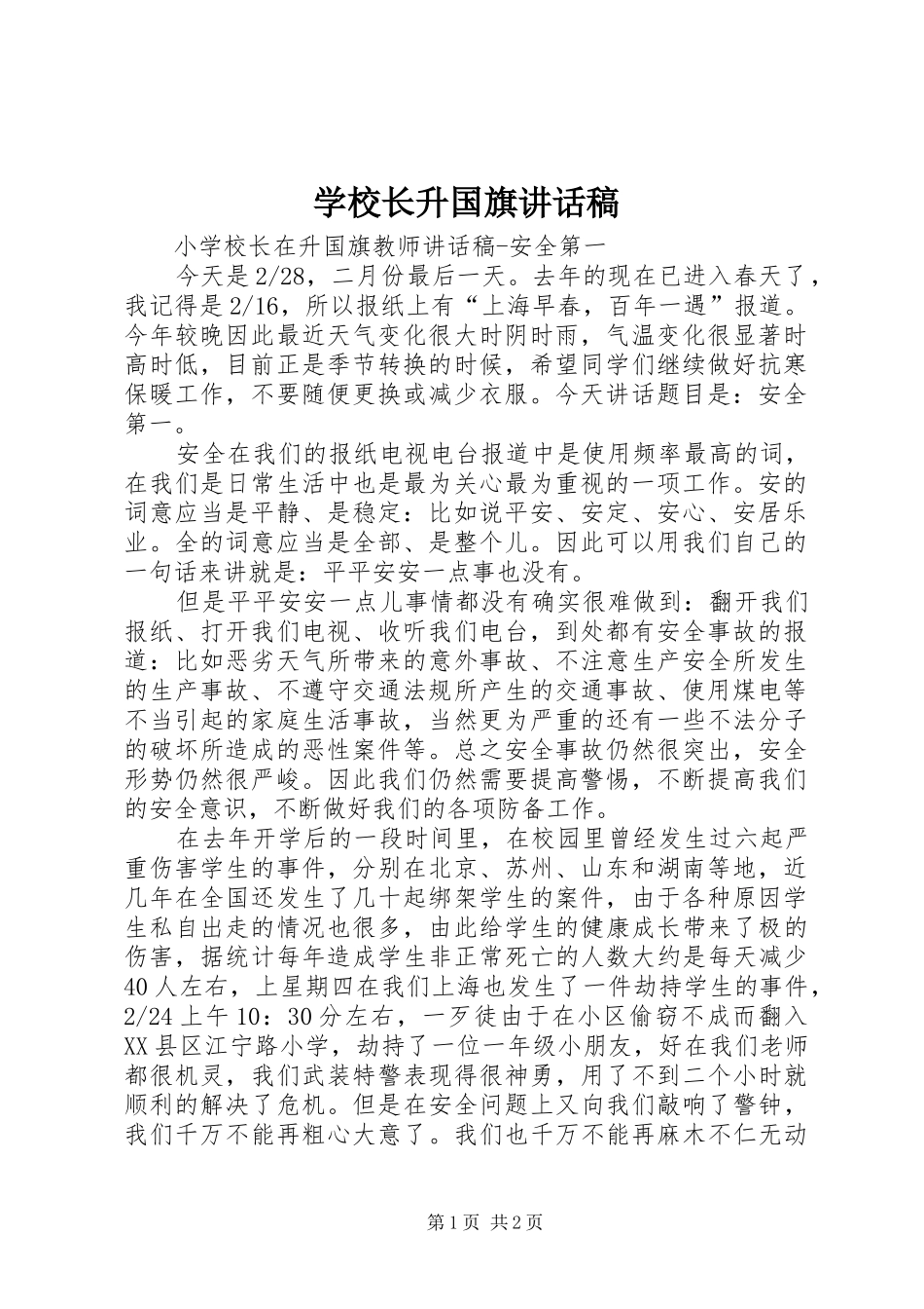 学校长升国旗讲话发言稿_第1页