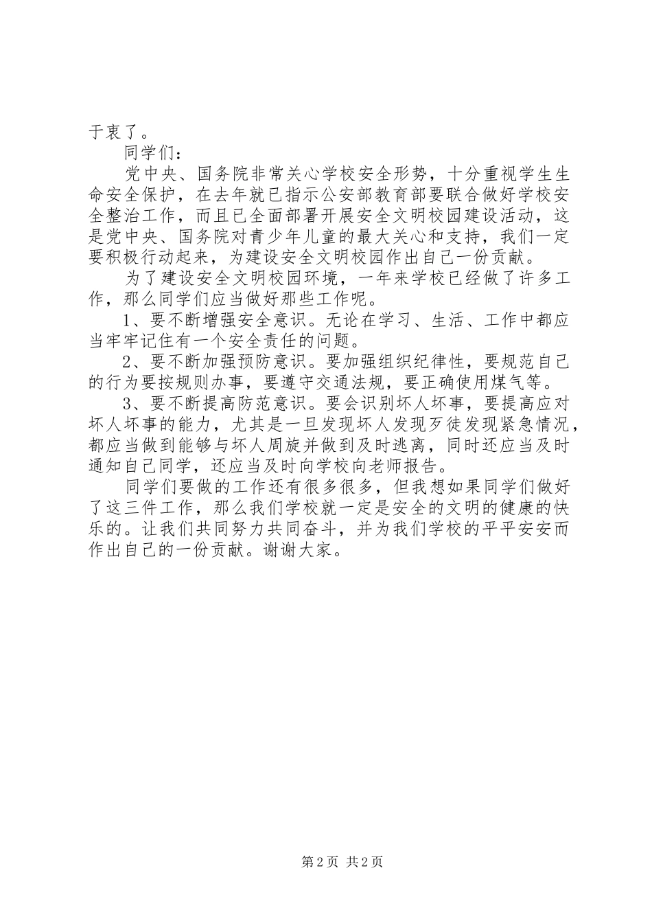学校长升国旗讲话发言稿_第2页