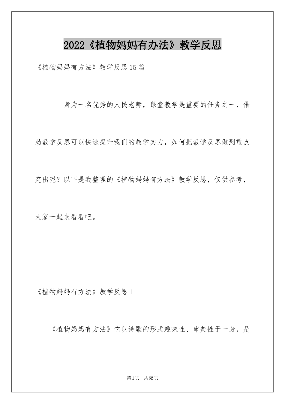 2024《植物妈妈有办法》教学反思_5_第1页