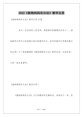 2024《植物妈妈有办法》教学反思_5