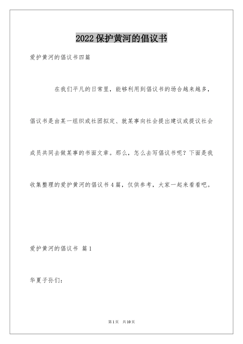 2024保护黄河的倡议书_39_第1页