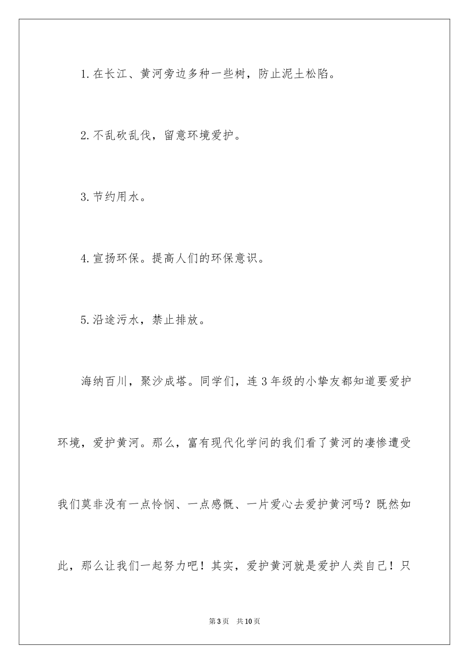 2024保护黄河的倡议书_39_第3页