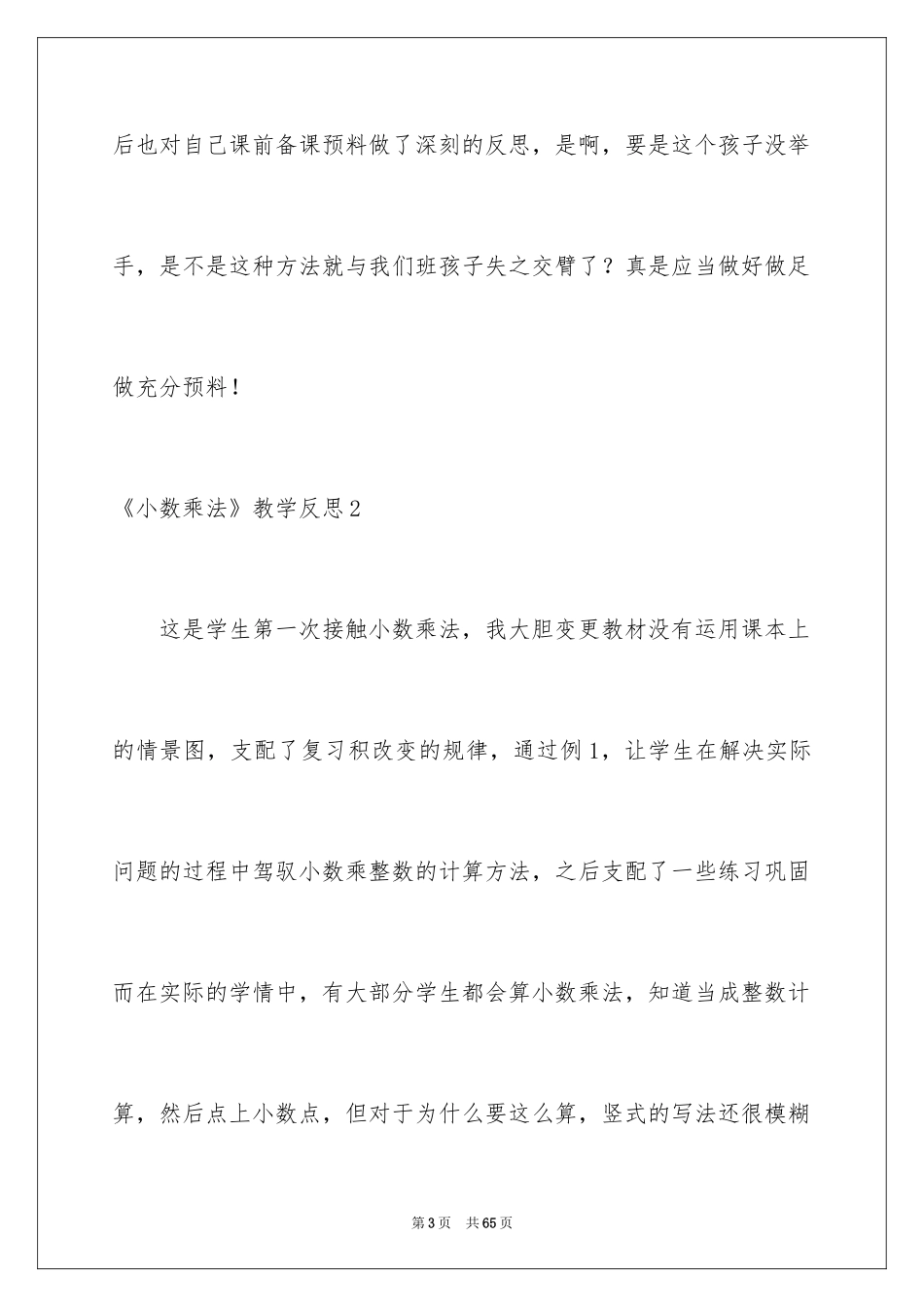 2024《小数乘法》教学反思_第3页