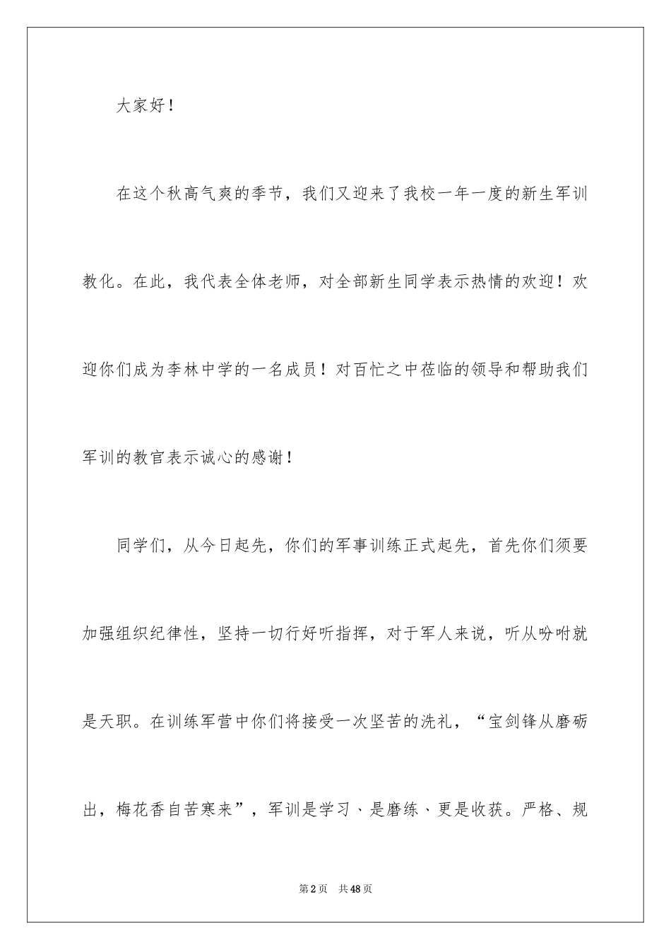 2024军训发言稿_33_第2页