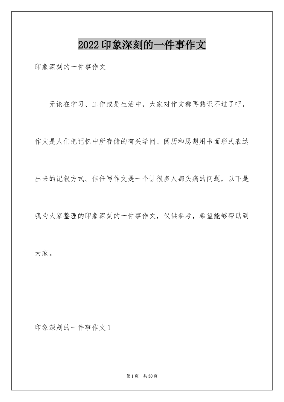 2024印象深刻的一件事作文_第1页