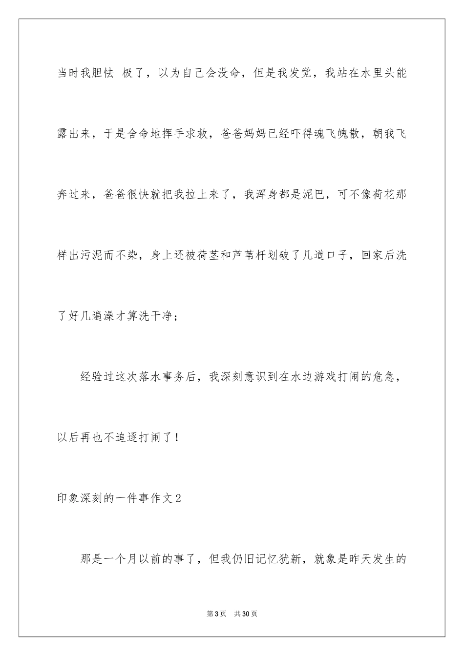 2024印象深刻的一件事作文_第3页