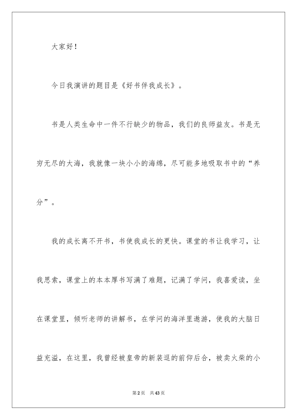 2024书香校园的演讲稿_2_第2页