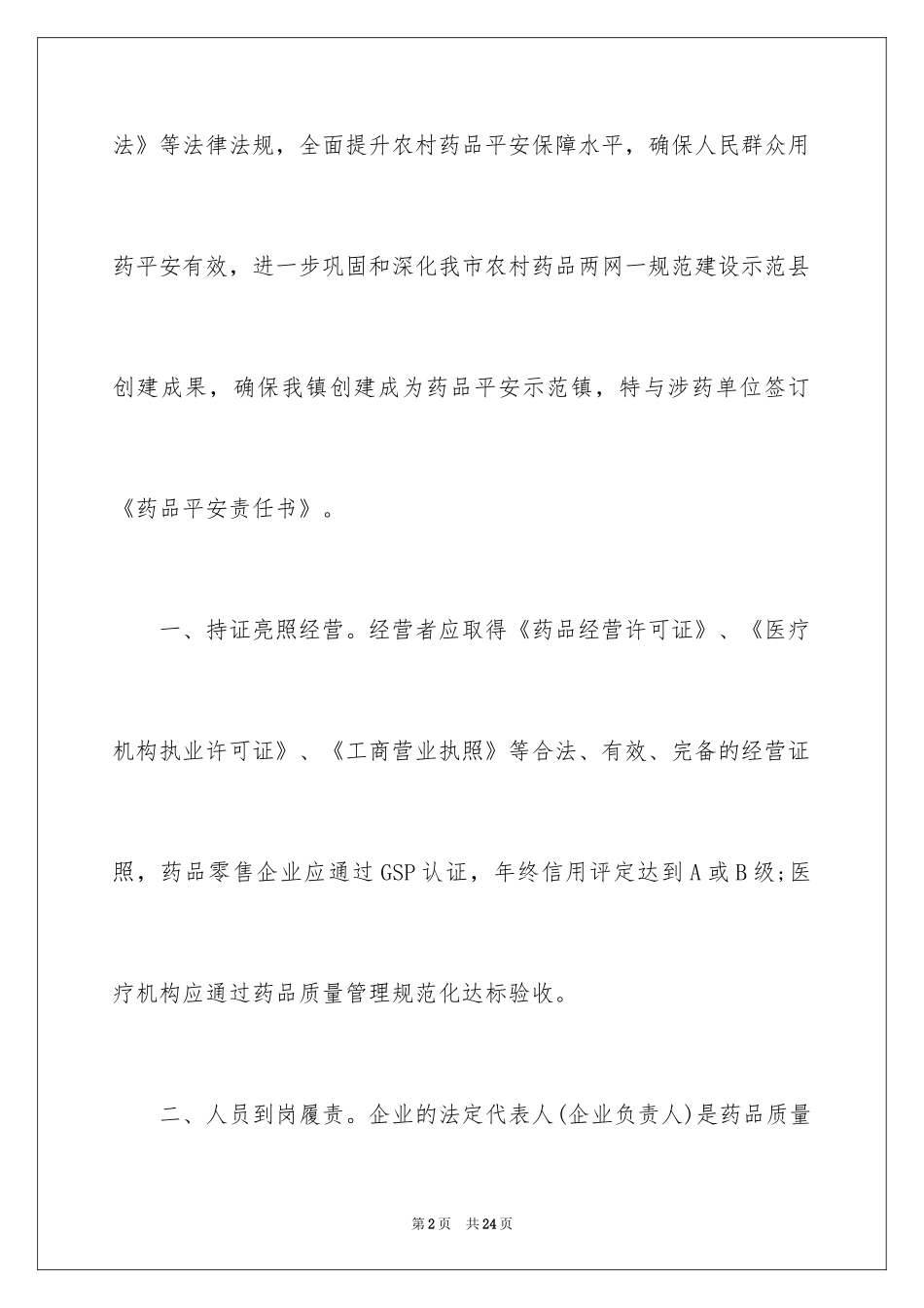2024乡镇药品安全责任书_3_第2页