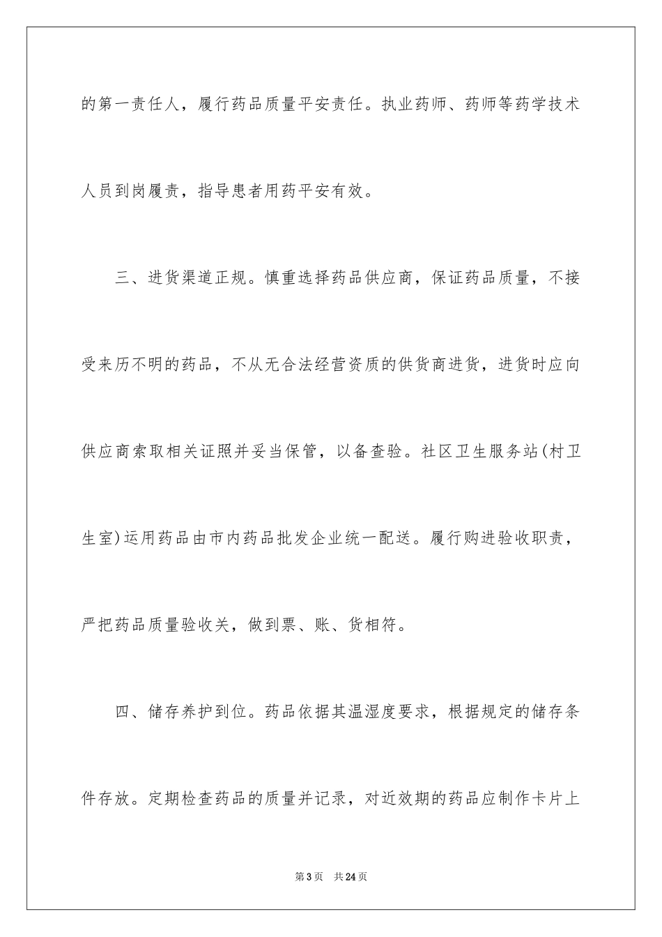2024乡镇药品安全责任书_3_第3页