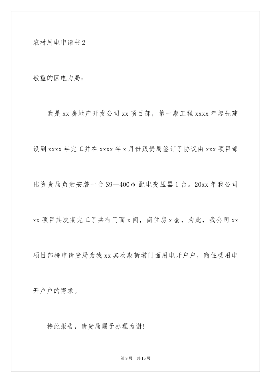 2024农村用电申请书_2_第3页