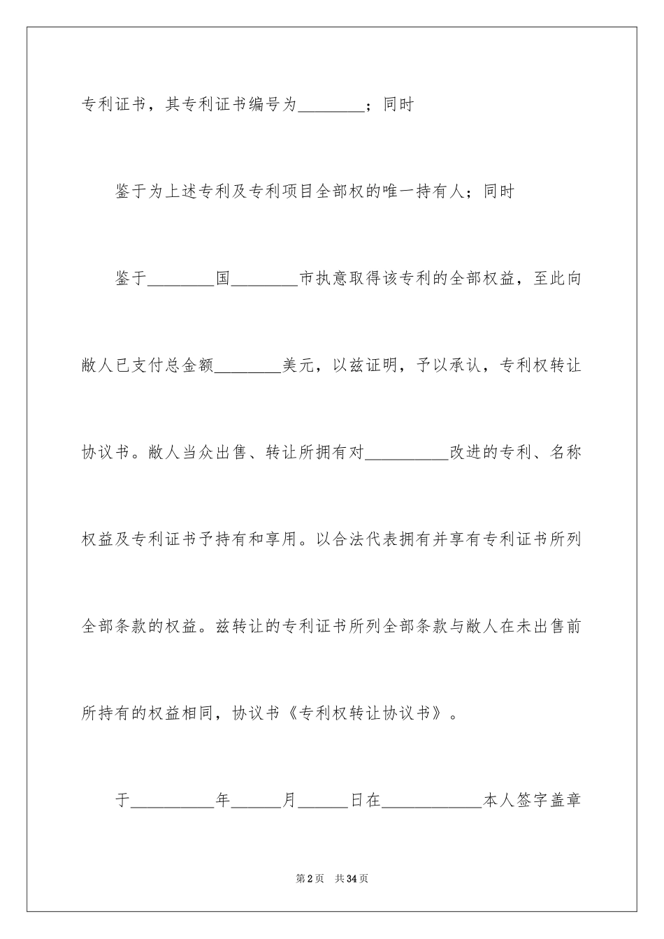 2024专利权转让协议书_6_第2页