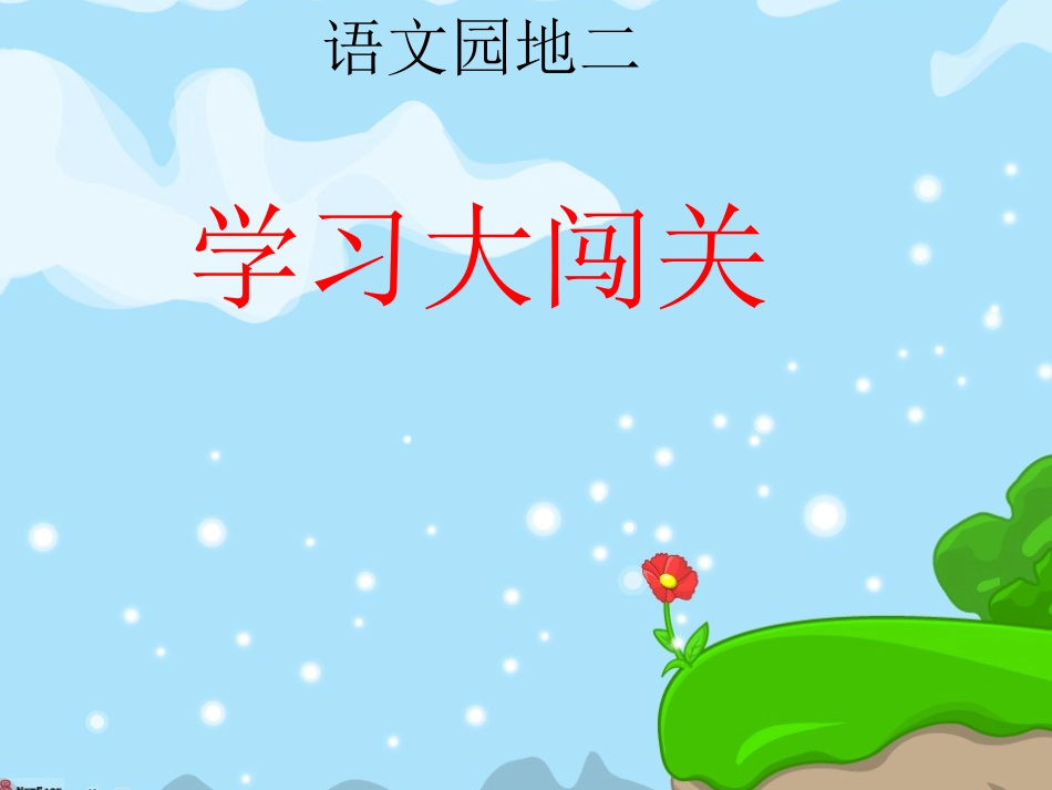 小学语文一年级下册学习园地二_第1页