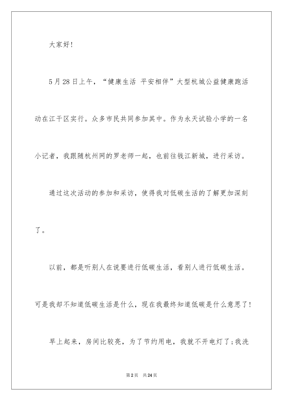 2024低碳环保演讲稿_149_第2页