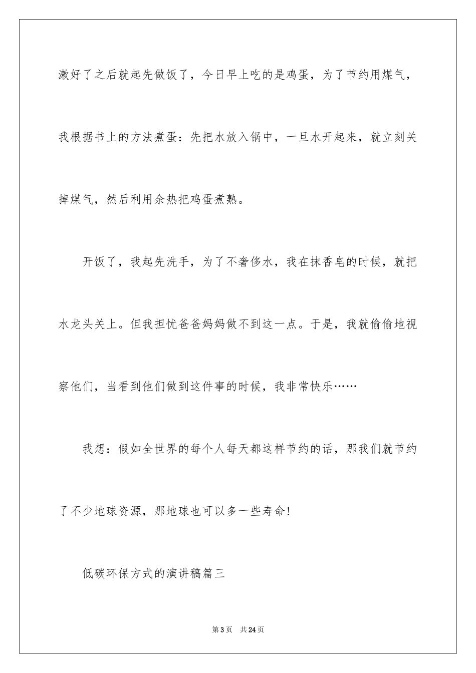 2024低碳环保演讲稿_149_第3页