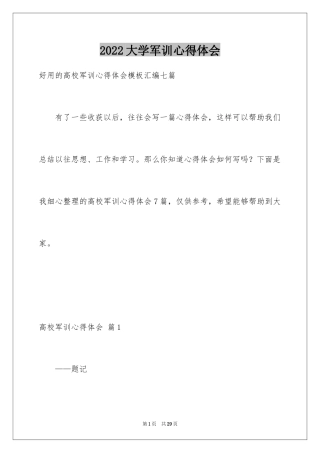 2024大学军训心得体会_409