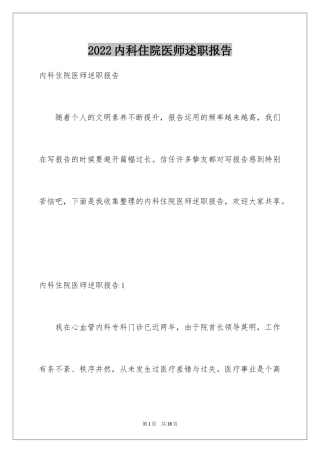 2024内科住院医师述职报告_2