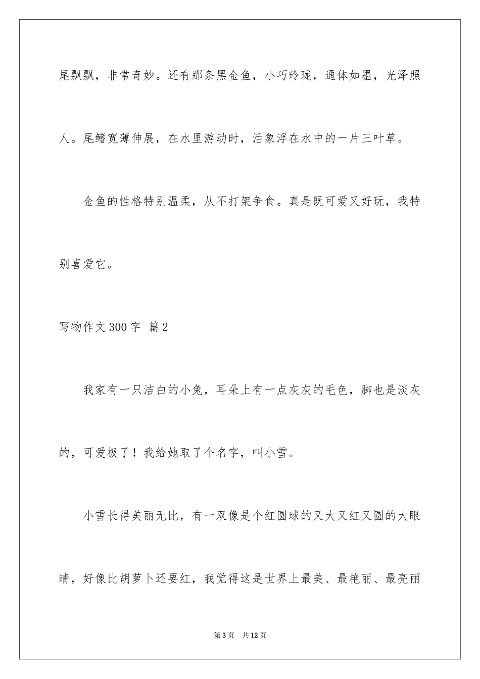 2024写物作文300字_124_第3页