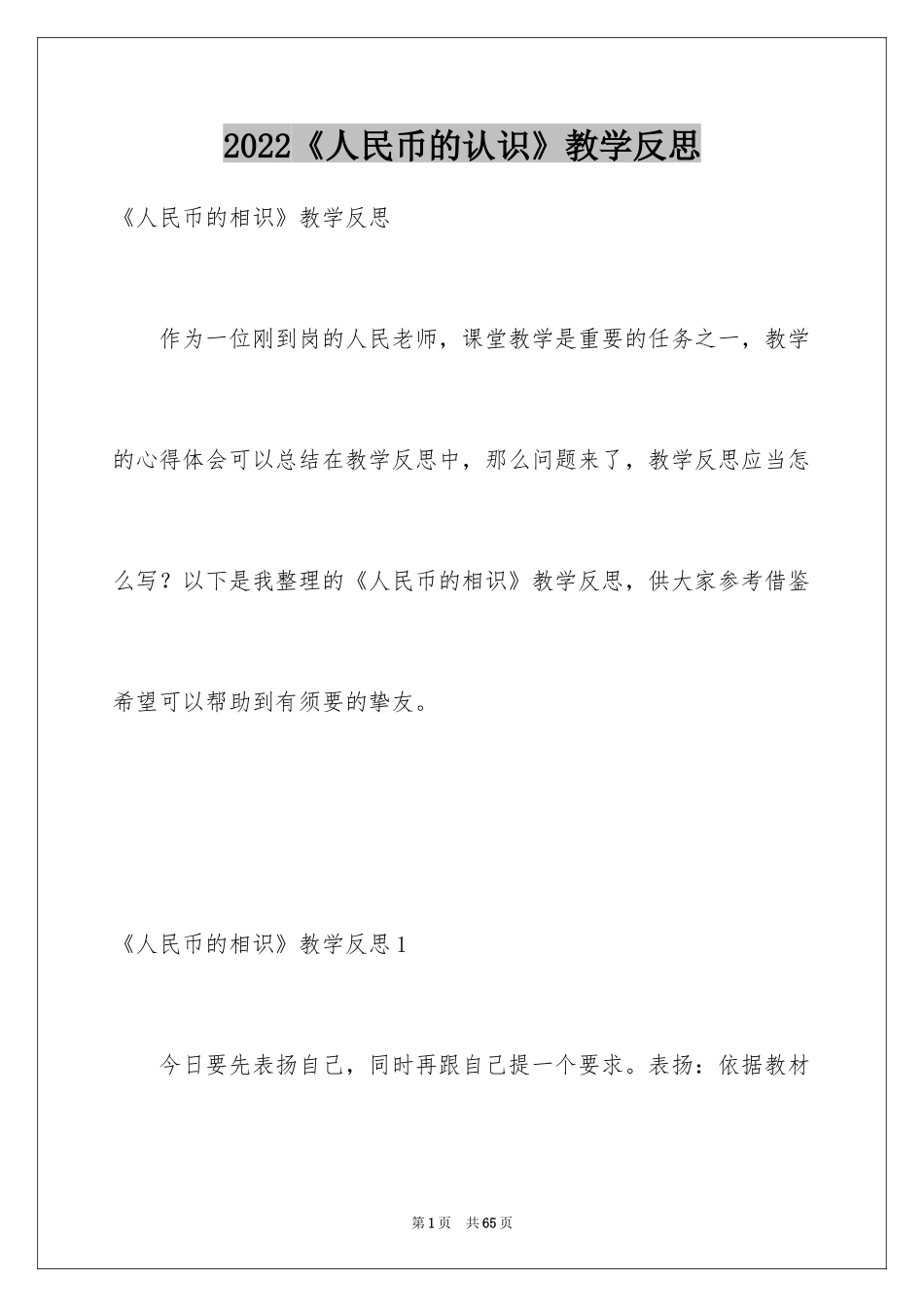 2024《人民币的认识》教学反思_1_第1页