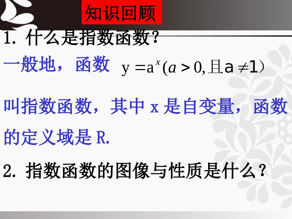 指数函数及其性质第二课时_第2页