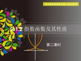 指数函数及其性质第二课时