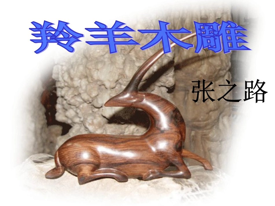 张之路《羚羊木雕》课件_第1页